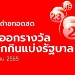 ถ่ายทอดสดสลากกินแบ่งรัฐบาล 2 5 65