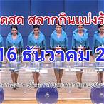 ถ่ายทอดสดหวยรัฐบาล 16 7 64